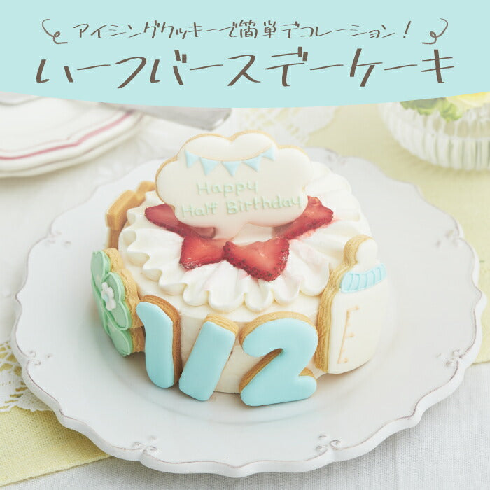 ★非掲載★ハーフバースデー ケーキ 5号 15cm 4?6人分 6ヶ月 誕生日 アイシングクッキー付デコレーションケーキ 誕生日ケーキ 誕生日プレゼント バースデー アイシングクッキー 男の子 女の子 スマッシュ ケーキスマッシュ