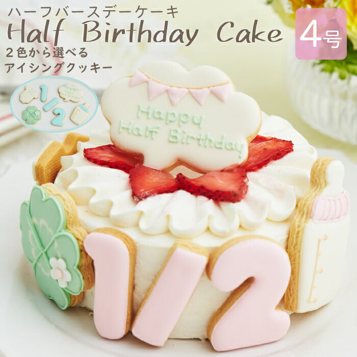 ハーフバースデー ケーキ 4号 12cm 2-4人分（ブルー）6ヶ月 誕生日 アイシングクッキー付デコレーションケーキ 誕生日ケーキ 誕生日プレゼント バースデー アイシングクッキー 男の子 女の子 スマッシュ ケーキスマッシュ