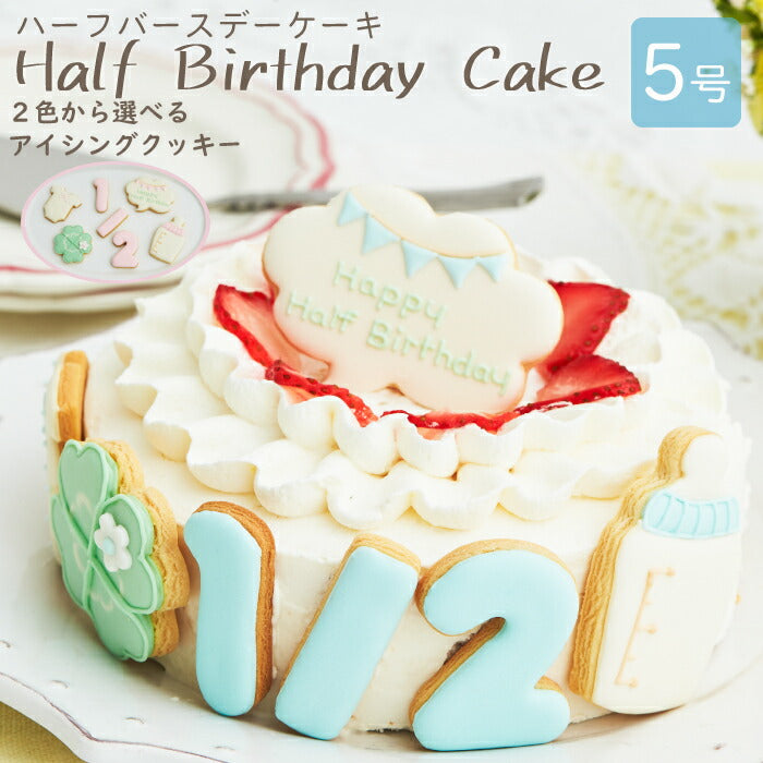 ハーフバースデー ケーキ 5号 15cm 4?6人分（ピンク）6ヶ月 誕生日 アイシングクッキー付デコレーションケーキ 誕生日ケーキ 誕生日プレゼント バースデー アイシングクッキー 男の子 女の子 スマッシュ ケーキスマッシュ