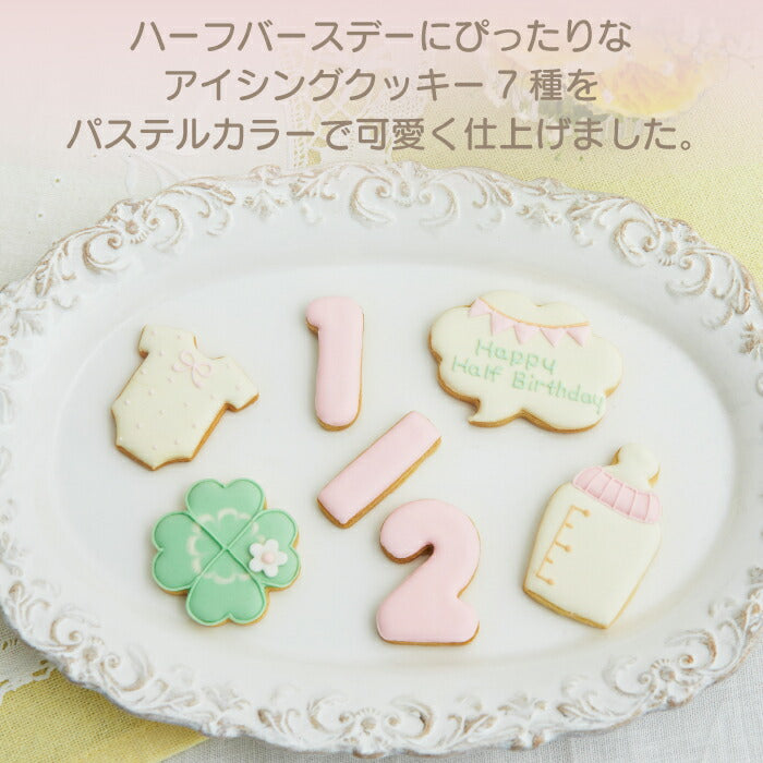 ★非掲載★ハーフバースデー アイシングクッキー 7枚セット 6ヶ月 お祝い ギフト クッキー バースデー ギフト プレゼント クッキー