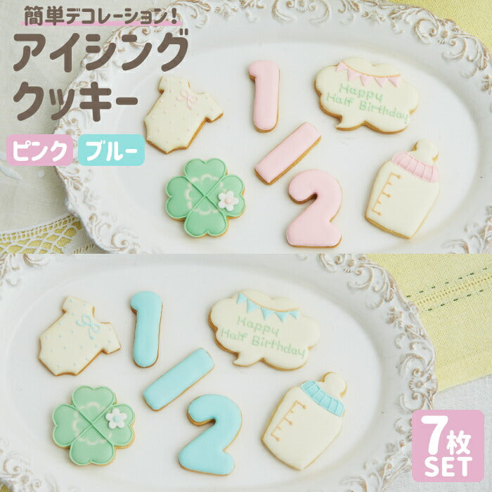 ★非掲載★ハーフバースデー アイシングクッキー 7枚セット 6ヶ月 お祝い ギフト クッキー バースデー ギフト プレゼント クッキー