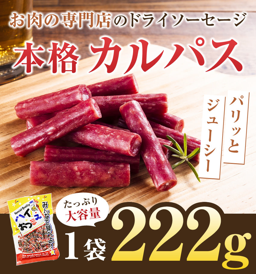 【最安値挑戦祭】お肉専門店のカルパス ドライソーセージ1袋222ｇ