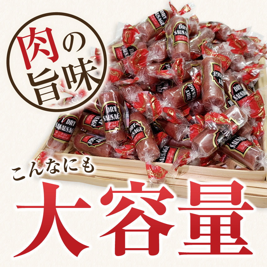 【最安値挑戦祭】お肉専門店のカルパス ドライソーセージ1袋222ｇ