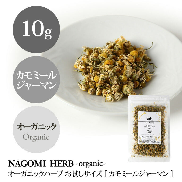 有機JAS オーガニック ・カモミール お試し 10g 【 カモミールティー ハーブティー カモミールジャーマン 無農薬 リーフティー 茶葉 ドライハーブ 】