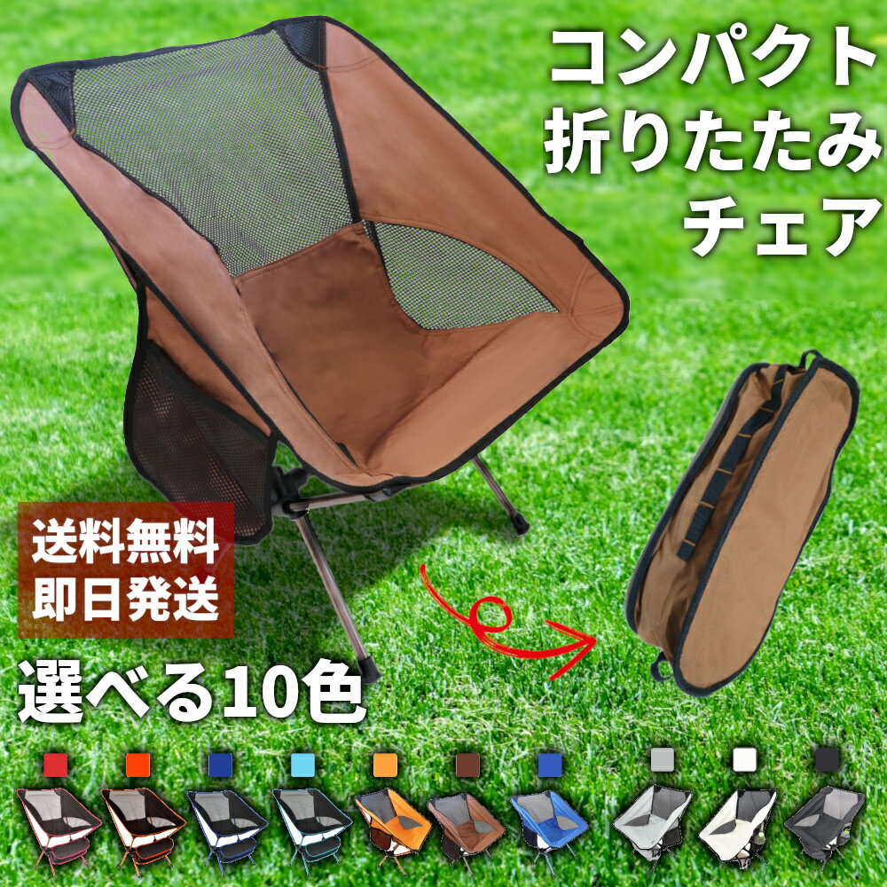 アウトドア チェア キャンプ チェア 軽量 コンパクト メッシュ 折りたたみ 折り畳み 高耐久 簡単組み立て 椅子 イス アルミ 撥水 携帯 持ち運び ツーリング レジャー ハイキング べランピング 登山 花見 室内 防災 災害 春 夏 秋 冬