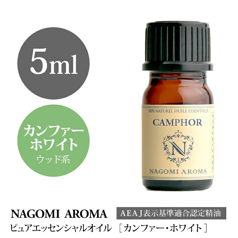 アロマオイル カンファーホワイト 5ml エッセンシャルオイル 【 AEAJ認定表示基準認定精油 精油 カンファー NAGOMI PURE 】
