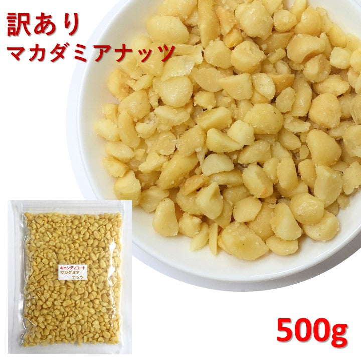 送料無料 訳あり マカダミアナッツ キャンディコートマカダミア 500g (1kgの半分） ゆうパケット マカダミアナッツチョコレートのマカダミア部分です！★細かい割れ多め★ まかだみあ 甘い 飴がけ 製菓材料 手作りスイーツ おやつ お徳用 グルメ みのや