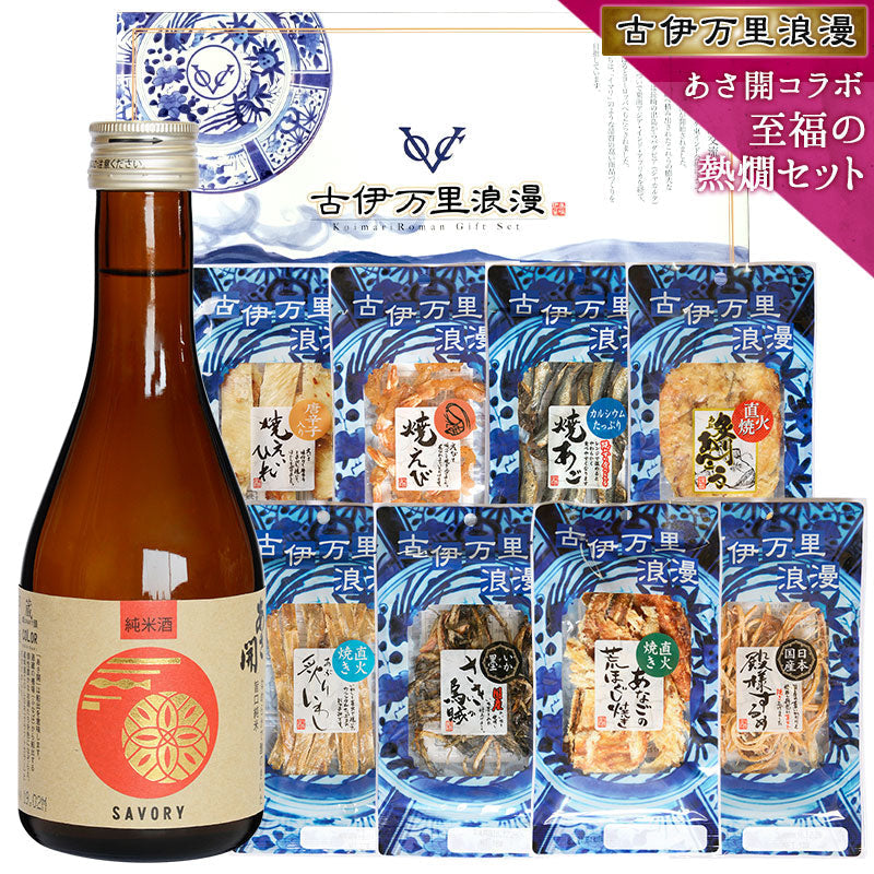 【5人シェア買いでお得】【送料無料】おつまみギフトセット 【 至福の熱燗セット あさ開純米酒とおつまみ8選 】父の日 敬老の日 御中元 御歳暮 プレゼント