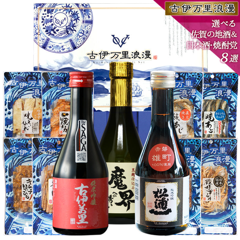 【5人シェア買いでお得】【送料無料】おつまみギフトセット 【 佐賀の地酒（純米吟醸酒「松浦一」）＋ おつまみ 8選 】父の日 敬老の日 御中元 御歳暮 プレゼント