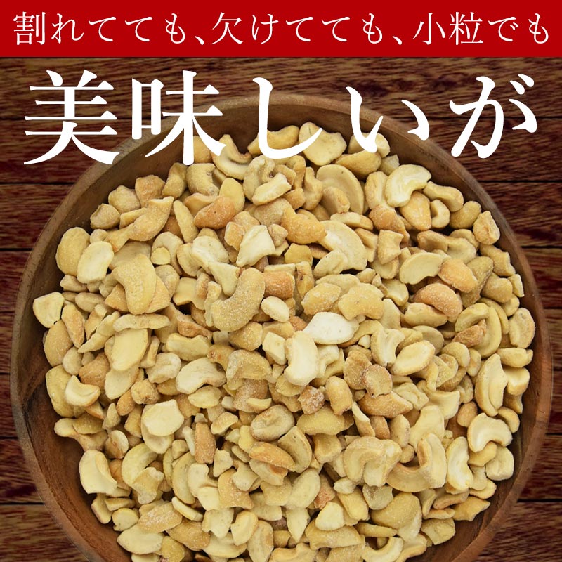 訳あり 割れカシューナッツ（塩味）500g