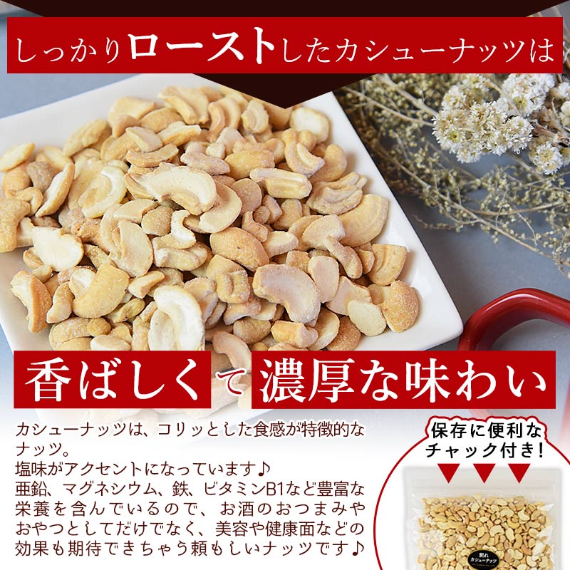 訳あり 割れカシューナッツ（塩味）500g