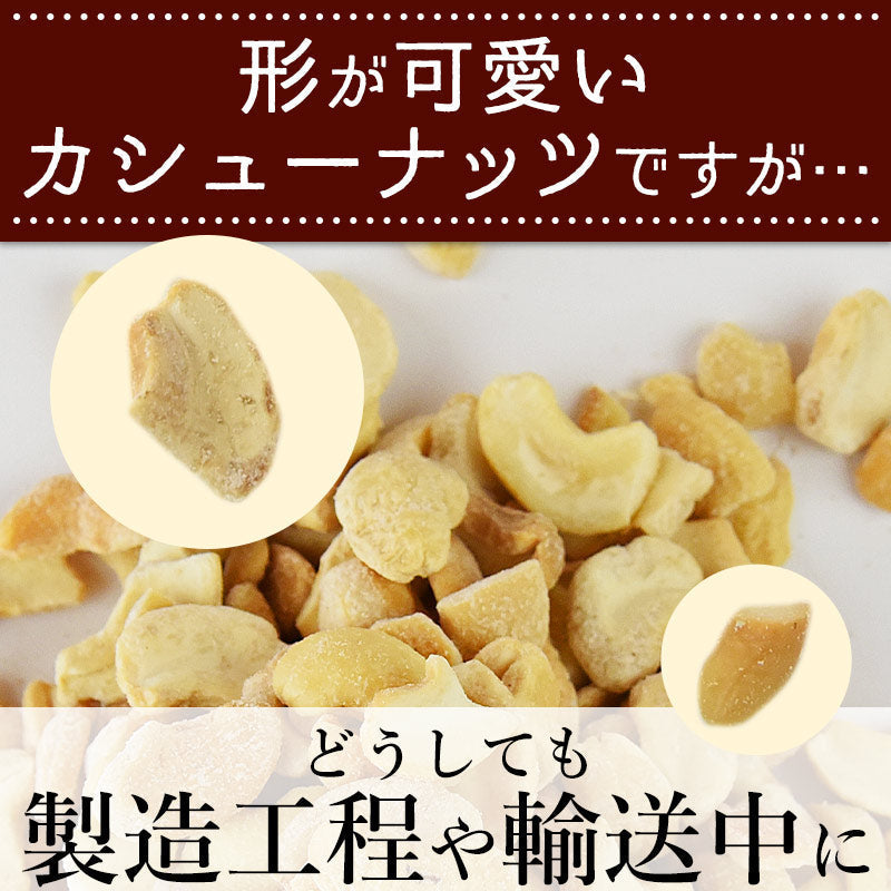 【超シェア買い祭】訳あり 割れカシューナッツ（塩味）500g
