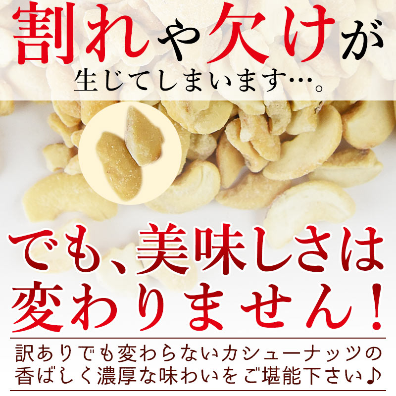 訳あり 割れカシューナッツ（塩味）500g
