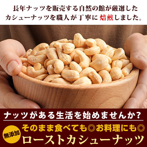 カシューナッツ 素焼き 850g
