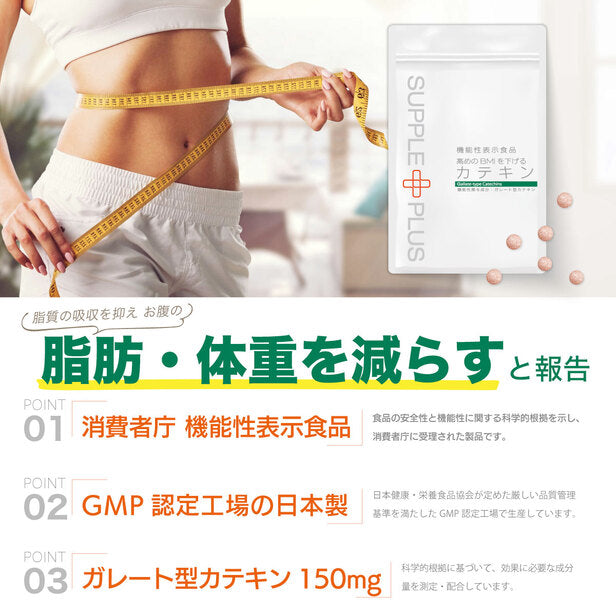 機能性表示食品 高めのBMIを下げるカテキン 1袋 1カ月分 [内脂 サプリ お腹の脂肪を落とす 内臓脂肪 減らす サプリメント 皮下脂肪 サプリ ウエスト 気になる タブレット エピガロカテキンガレート サプリ 緑茶 粒]