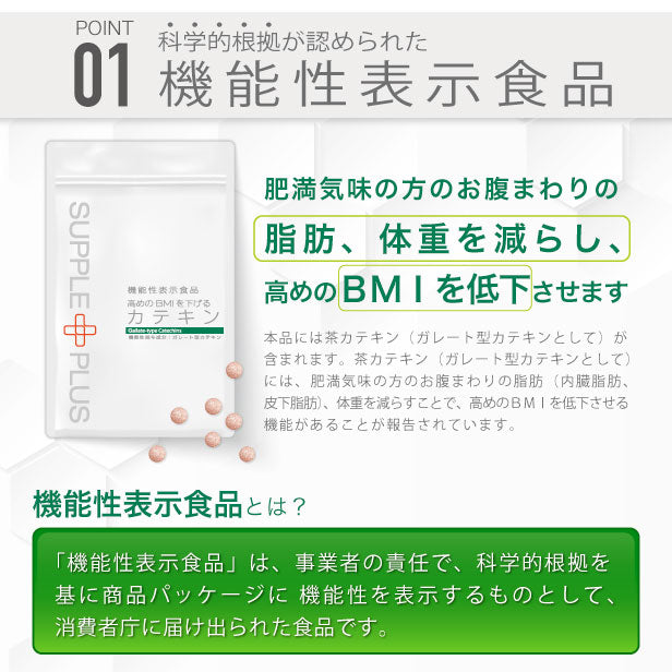 機能性表示食品 高めのBMIを下げるカテキン 1袋 1カ月分 [内脂 サプリ お腹の脂肪を落とす 内臓脂肪 減らす サプリメント 皮下脂肪 サプリ ウエスト 気になる タブレット エピガロカテキンガレート サプリ 緑茶 粒]