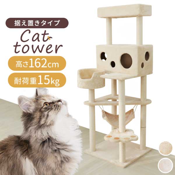 【ホワイト】キャットタワー 大型猫 据え置き 162cm 爪とぎ付き ポール ハンモック付き おもちゃ付き コンパクト スリム 麻 麻紐 省スペース 多頭 大きい猫 シニア ミニ ベージュ 猫 タワー おしゃれ ネコタワー 猫 ねこ ネコ 人気 置き型 猫タワー 猫用品