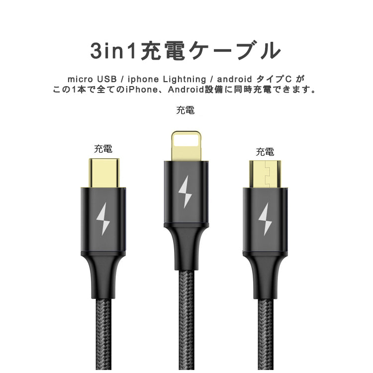 【カラー：ブラック】iPhone 充電 3in1ケーブル Lightning Micro USB Type-C
