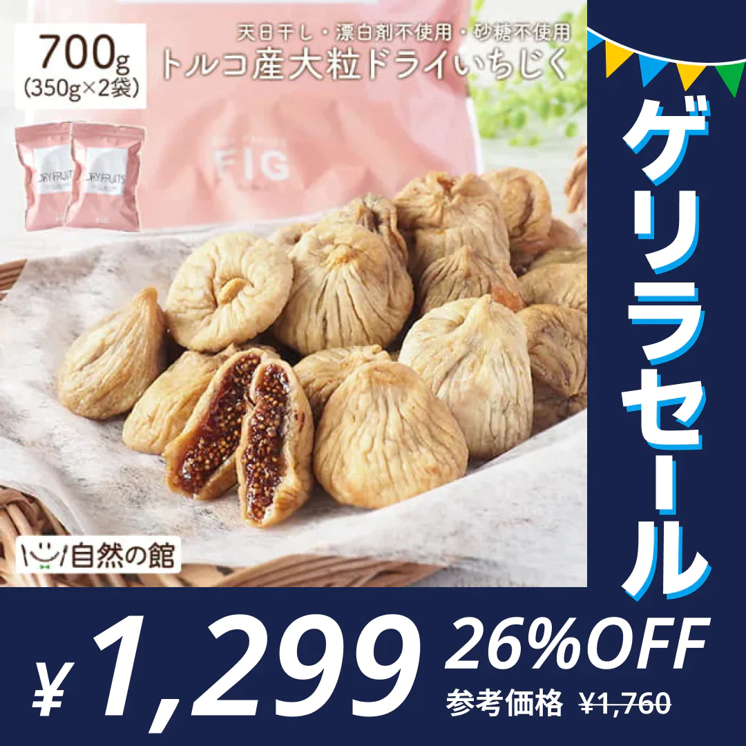 大粒ドライいちじく　700g 　砂糖不使用 ドライフルーツ 送料無料【ゲリラセール】