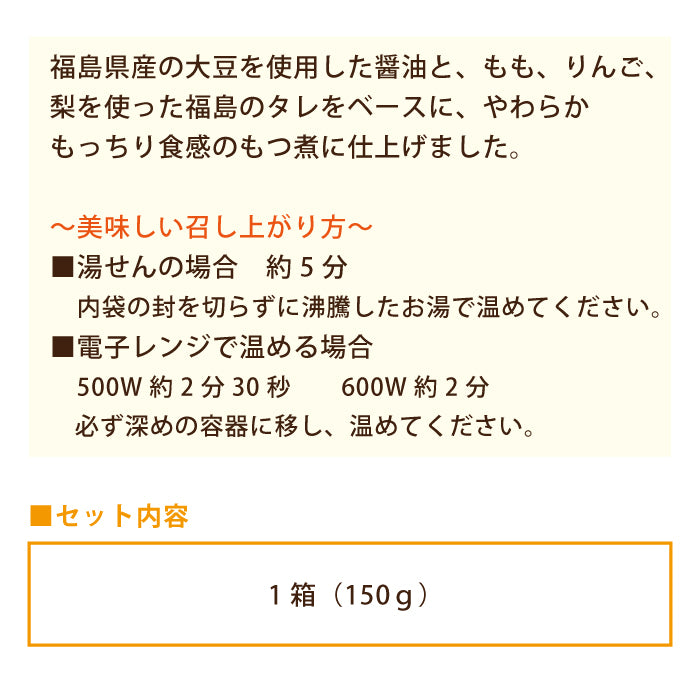 福島の柔っこいもつ煮だべしたっ しょうゆ味 *　福島土産　グルメ　福島郷土料理 (メール便)