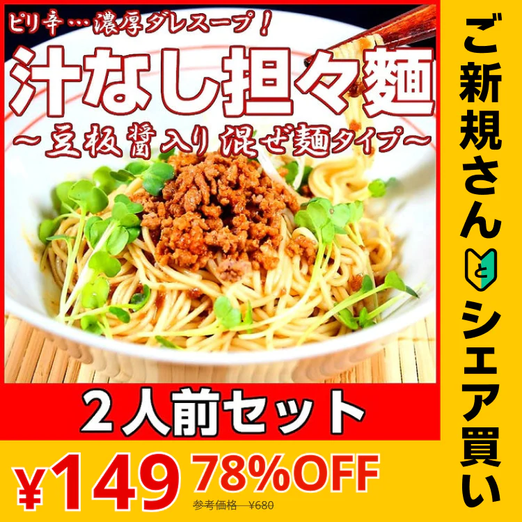 【ご新規さんとシェア買い】担々麺  汁なし坦々麺　2人前 人気のピリ辛冷やしたんたん麺 豆板醤しょうがニンニクごま油 本場九州 お試しセット ご当地 メール便 保存食 非常食 まとめ買い お取り寄せ