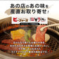 おうちで楽しむ焼肉屋さん｜大人数で！焼肉セット 6人前｜ビーファーズ・うしかいの味をご自宅で