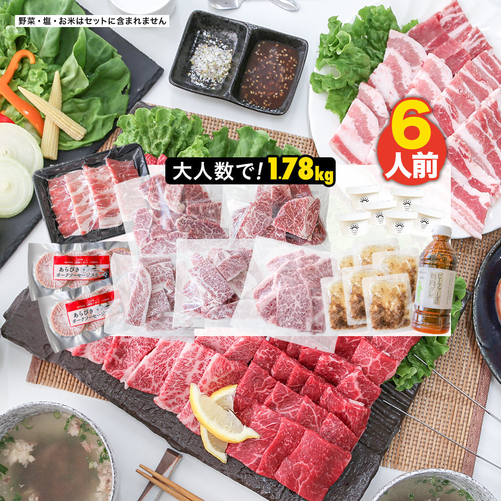 おうちで楽しむ焼肉屋さん｜大人数で！焼肉セット 6人前｜ビーファーズ・うしかいの味をご自宅で