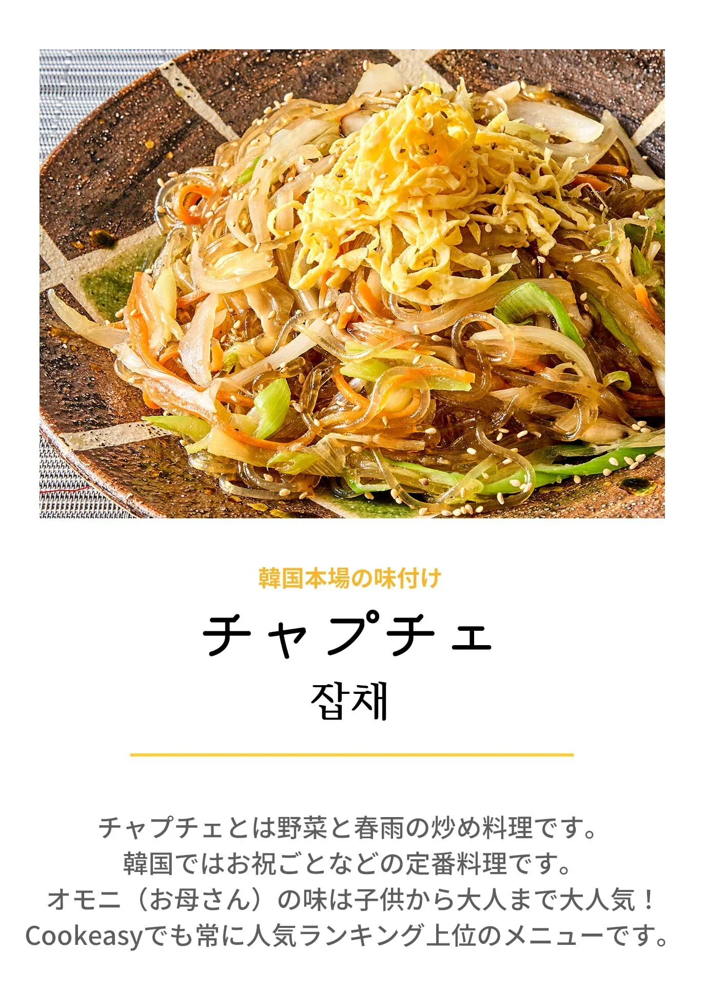 チャプチェ(チャプチェ、春雨、韓国料理、韓国商品、韓国、韓国食べ物、韓国食材、ミールキット、食材宅配、冷蔵食品、料理キット、食材セット、お試し)