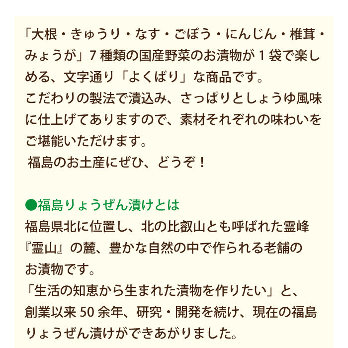 福島りょうぜん漬 よくばり漬