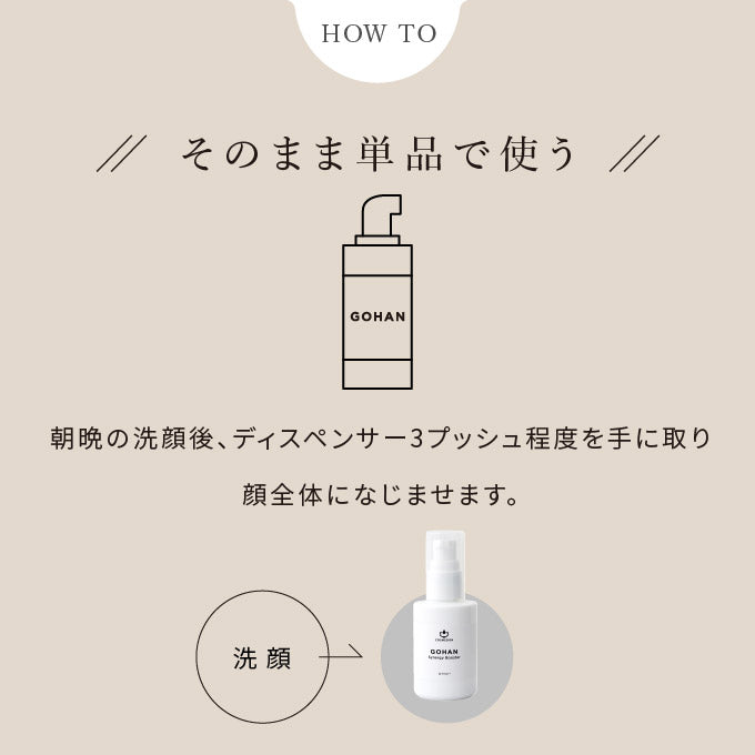 GOHAN シナジーブースター 60mL ※モニターキャンペーン限定価格