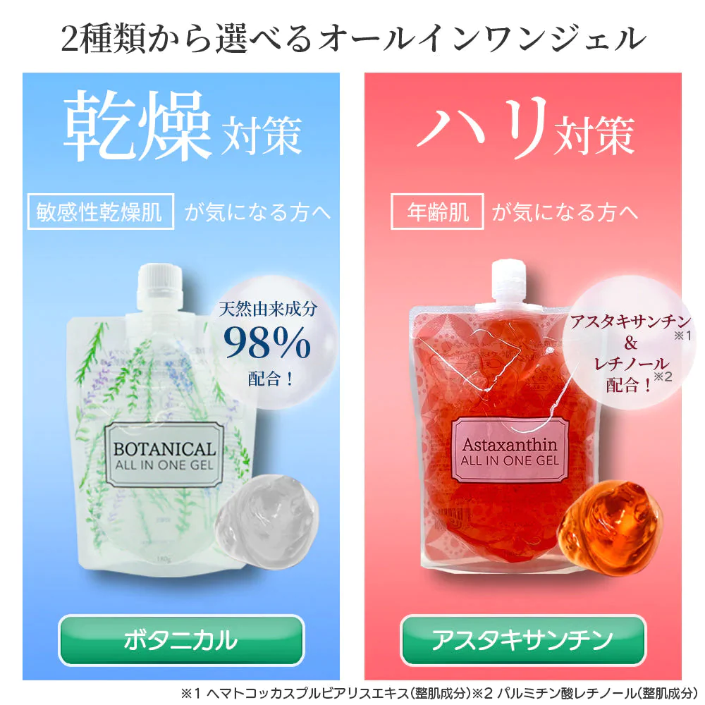 【超得ハイパーSALE】【2個セット】 ピコモンテ オールインワンジェル  パウチ 180g×2種類セット ボタニカル＆アスタキサンチン オールインワンゲル 時短 スキンケア ジェル 日本製 天然エキス 配合 オリーブ果実油 コスメ 化粧品 スキンケア ゆうパケット 送料込み
