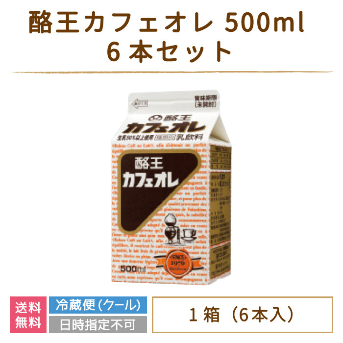 【3人シェア買いでお得】酪王カフェオレ 500ml 6本セット (クール便)