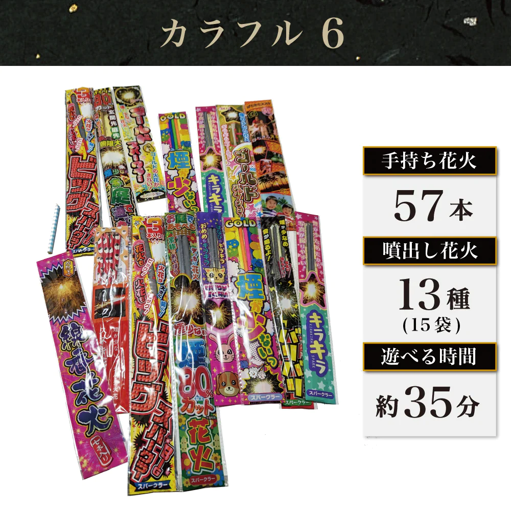 花火 カラフル6  パッケージ無し 手持ち57本 煙80％カット 送料無料