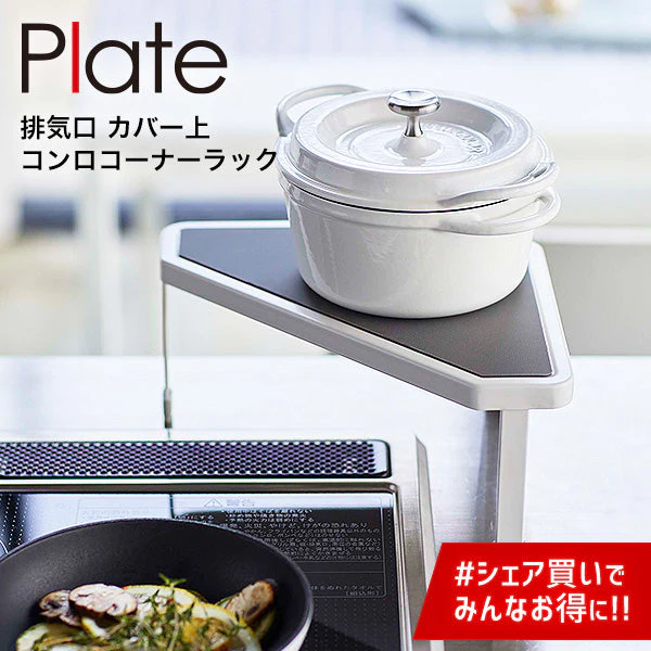排気口カバー上 コンロ コーナーラック（山崎実業 プレート）ホワイト