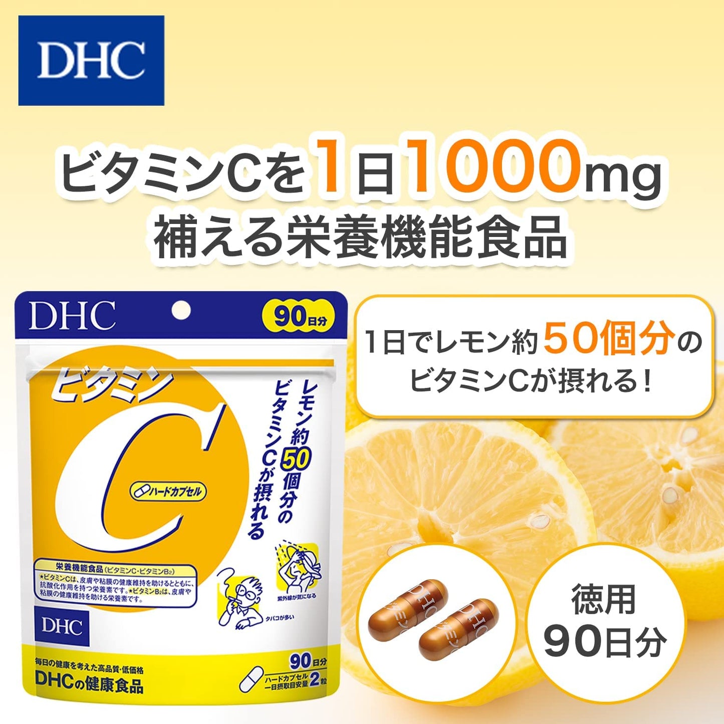 【たっぷり９０日分】DHC ビタミンC(ハードカプセル)　お徳用