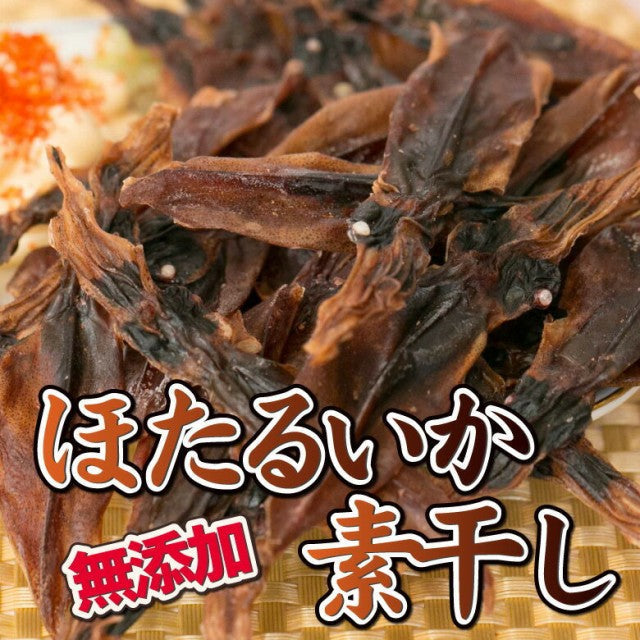 【タイムセール】【2個セット】ほたるいか素干し (120g× ２個) 無添加 珍味 おつまみ 酒の肴 ホタルイカ蛍イカのおつまみ珍味がたっぷり 送料無料