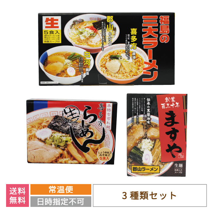 福島ご当地ラーメン3種セット 福島の三大ラーメン・喜多方生ラーメン・ますや本店ラーメン*