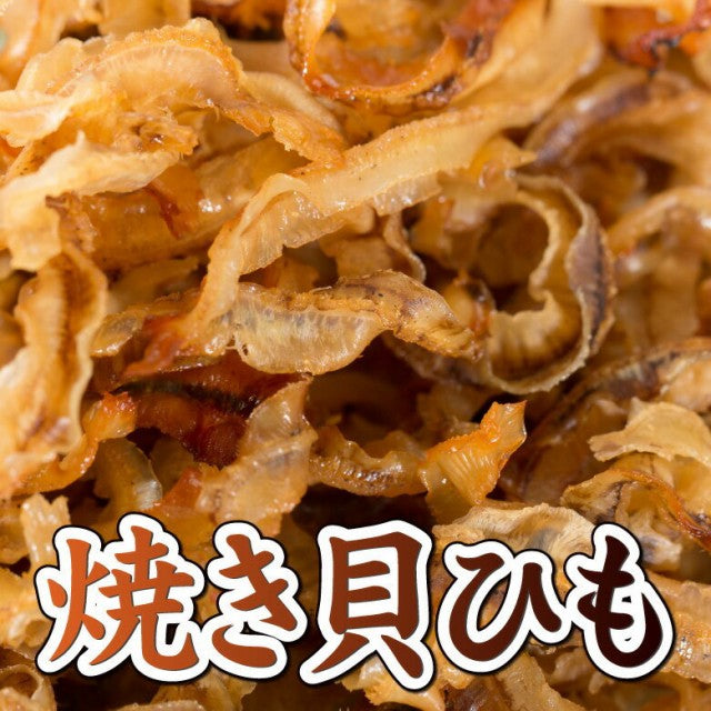 【3人シェア買いでお得】【業務用】おつまみ 珍味 酒の肴 大人気「焼貝ひも」卸値200g☆
