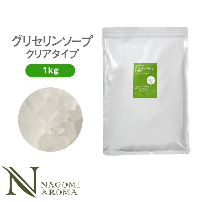 グリセリンソープ クリアタイプ 1kg m1 【 コスメティックベースシリーズ 手作り化粧品 基材 ハンドメイド 】