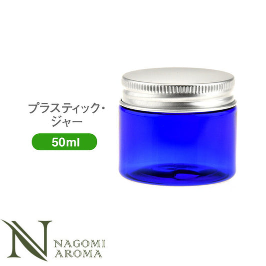 プラ・ジャー（アルミキャップ付き） 50ml ブルー