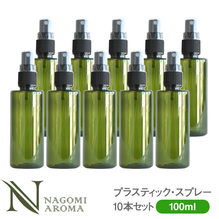 プラスティック スプレーボトル 100ml  グリーン 10本セット 【 プラスチック 容器 スプレー化粧水 スキンケアスプレー ミスト プラボトル 手作り化粧品 アロマオイル エッセンシャルオイル 精油  フレグランスミスト 緑 】