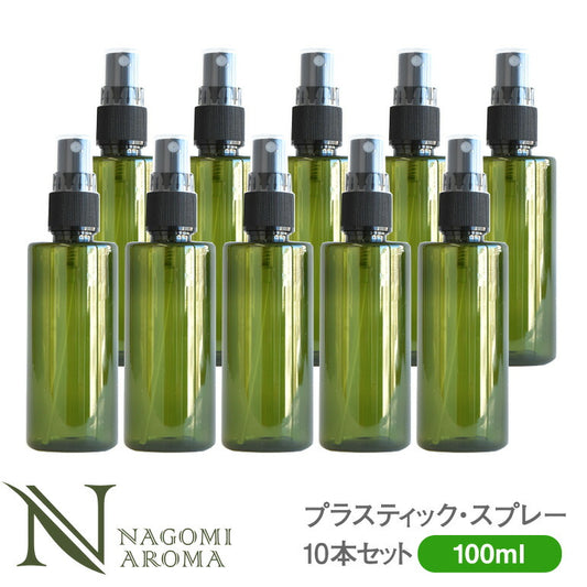プラスティック スプレーボトル 100ml  グリーン 10本セット 【 プラスチック 容器 スプレー化粧水 スキンケアスプレー ミスト プラボトル 手作り化粧品 アロマオイル エッセンシャルオイル 精油  フレグランスミスト 緑 】