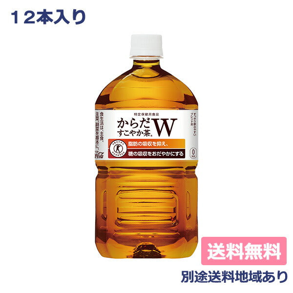 【最安値挑戦祭】【コカ・コーラ】からだすこやか茶W PET 1050ml x 12本 特定保健用食品 【送料無料】【別途送料地域あり】