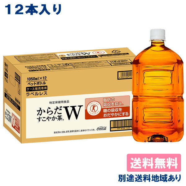 【最安値挑戦祭】【コカ・コーラ】からだすこやか茶W ラベルレス PET 1050ml x 12本 特定保健用食品 【送料無料】【別途送料地域あり】