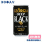 【最安値挑戦祭】【コカ・コーラ】 ジョージア ディープブラック コーヒー 185g x 30本（送料無料）（賞味期限：2022年12月31日）