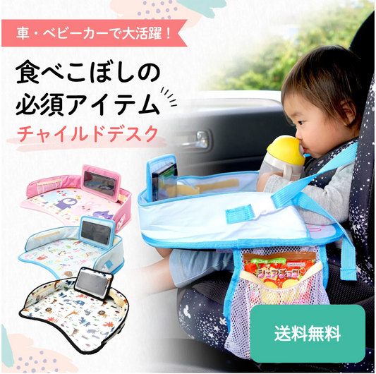 【食べこぼし防止】 チャイルドデスク 赤ちゃん 車 チャイルドトレイ あかちゃん ベビーテーブル ベビー 車内 かわいい シートテーブル 子供用 子ども用 人気 テーブル こども カー かわいい 机 ドライブ 食事 防水 撥水 収納