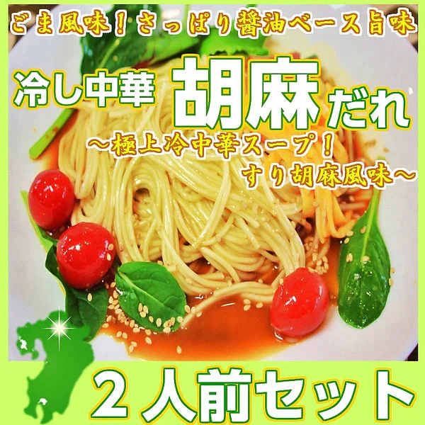 【100円シェア買い】冷やし中華  胡麻だれ2人前 冷麺 冷し中華ゴマダレ 本場九州 お試しセット ご当地 メール便 保存食 非常食 まとめ買い お取り寄せ【ご新規さんとシェア買い】