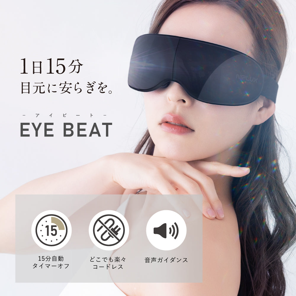 EYE BEAT　目元エステ アイマスク  3D振動