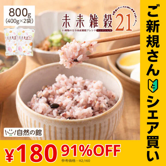 【ご新規さんとシェア買い】800g 完全国産 未来雑穀21+マンナン (400g×2袋) 雑穀米 送料無料