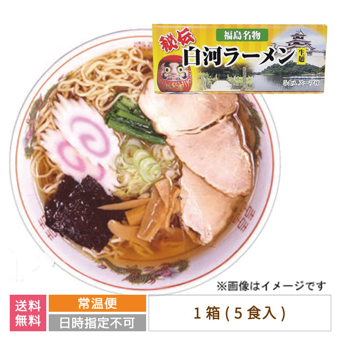 秘伝 白河生ラーメン 5食入り